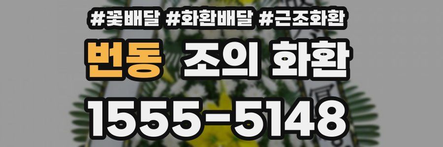 번동 조의 화환