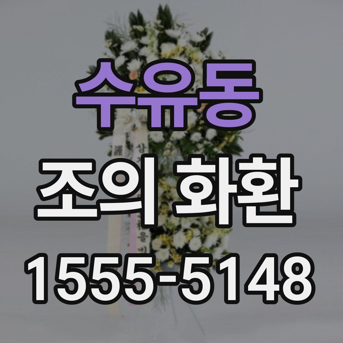 수유동 조의 화환