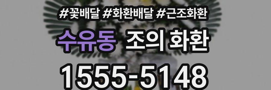 수유동 조의 화환