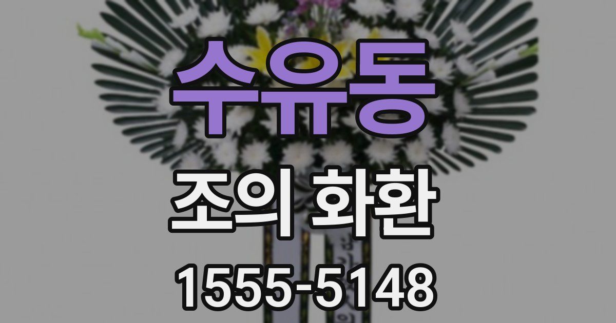 수유동 조의 화환
