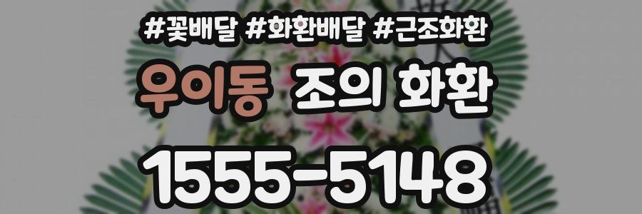 우이동 조의 화환