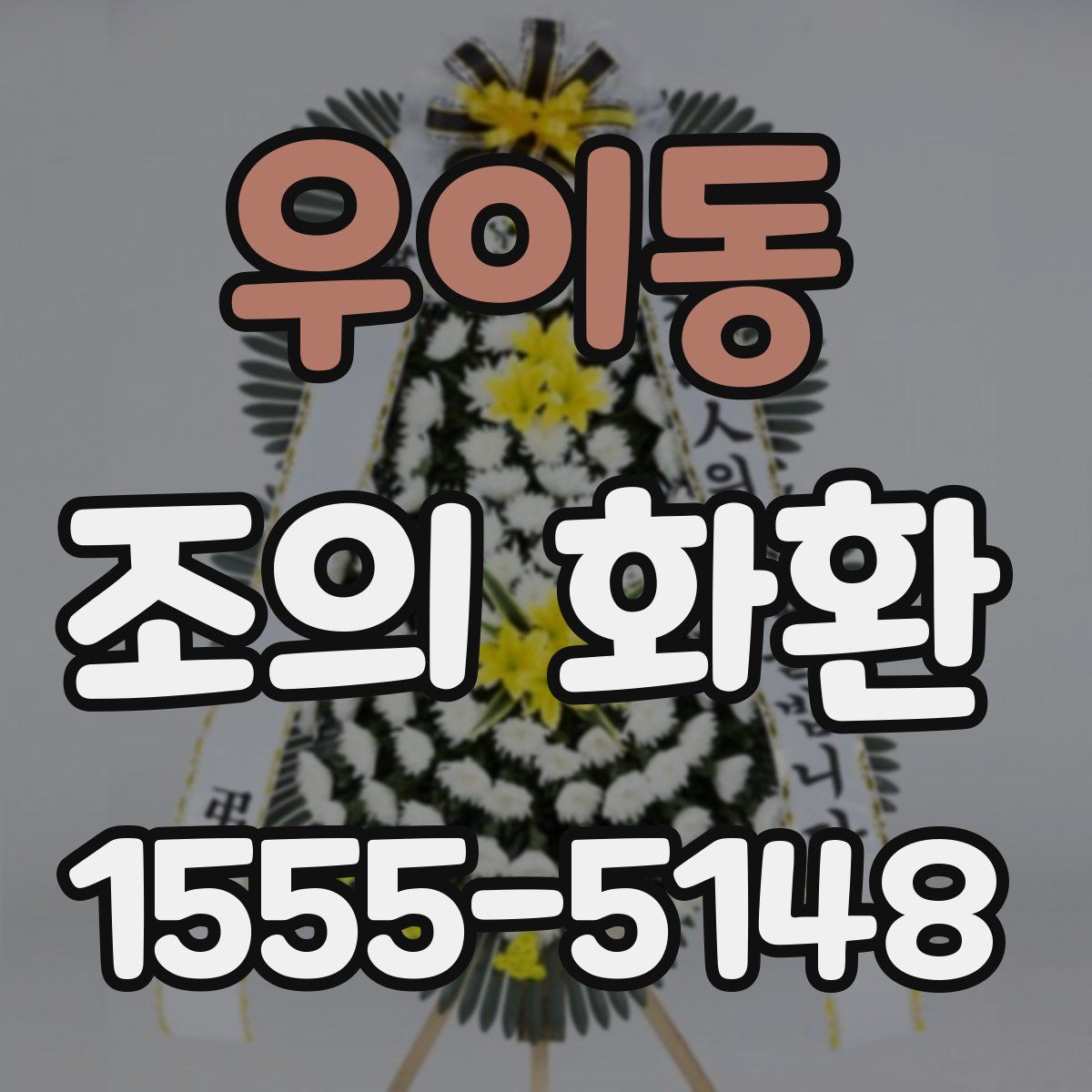 우이동 조의 화환