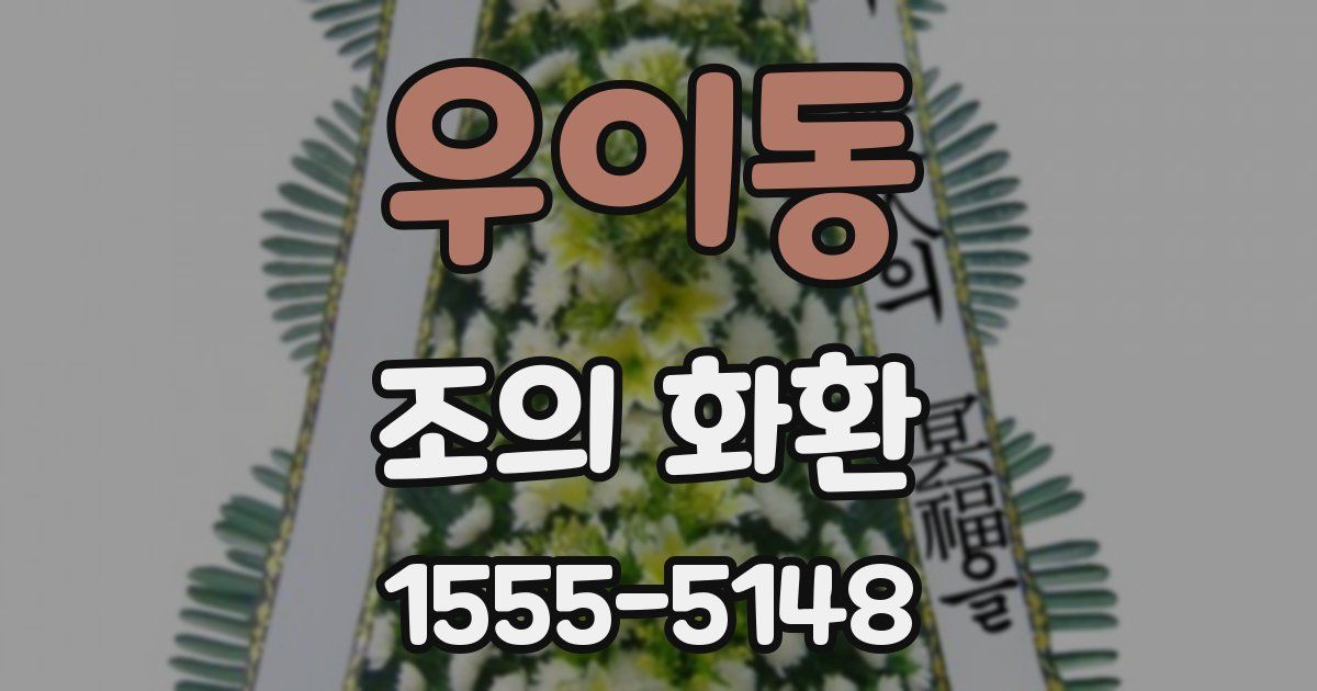 우이동 조의 화환