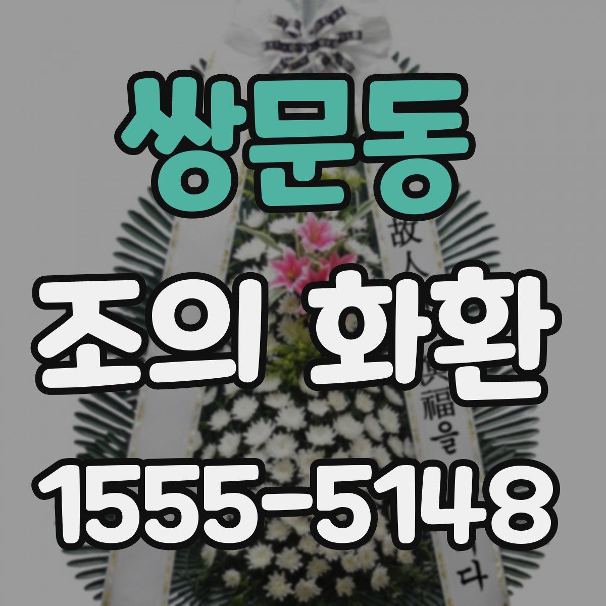 쌍문동 조의 화환
