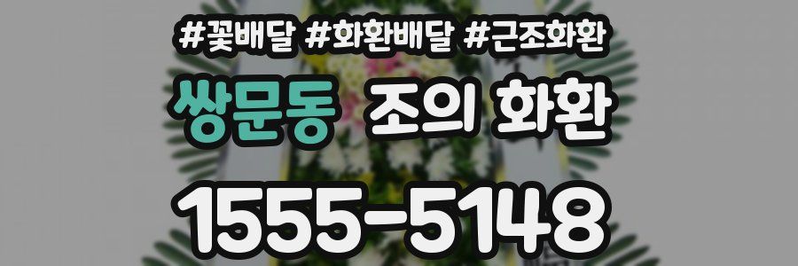 쌍문동 조의 화환