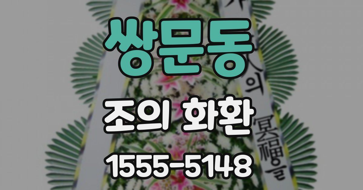 쌍문동 조의 화환