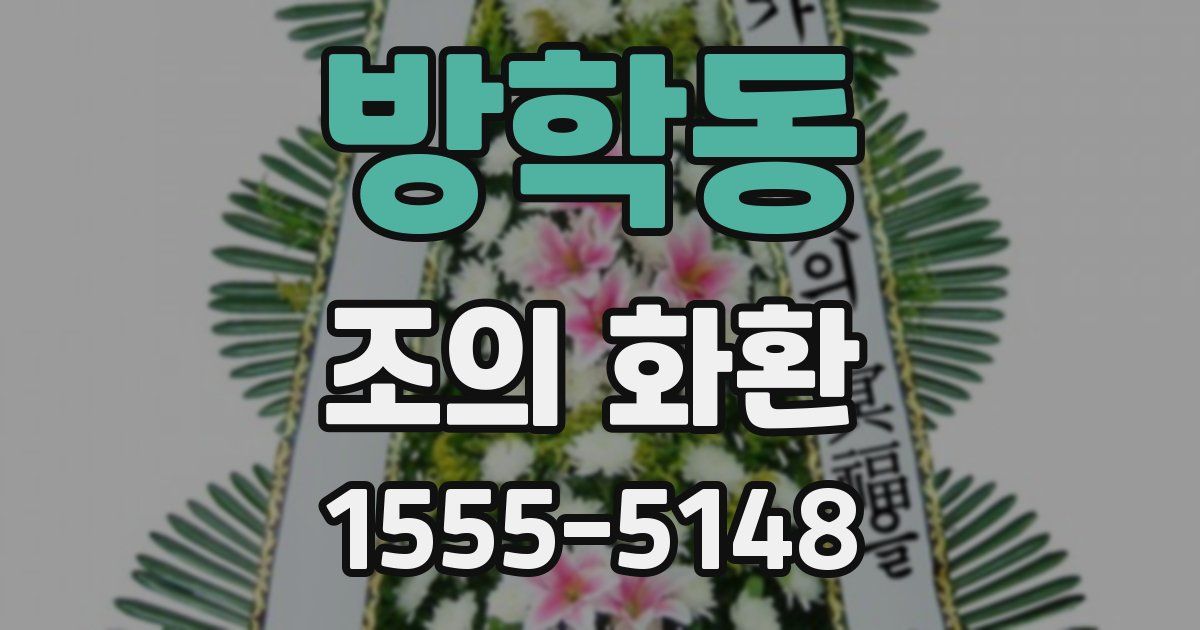 방학동 조의 화환