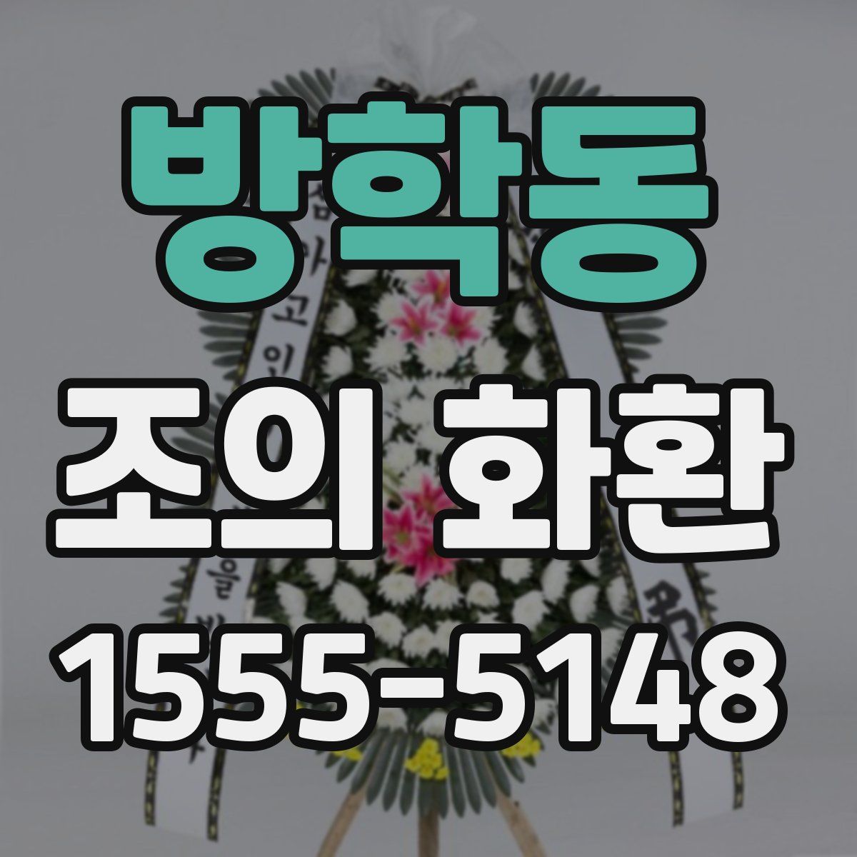 방학동 조의 화환