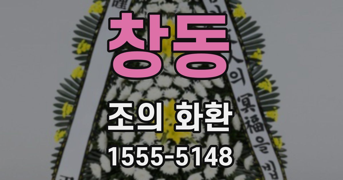 창동 조의 화환