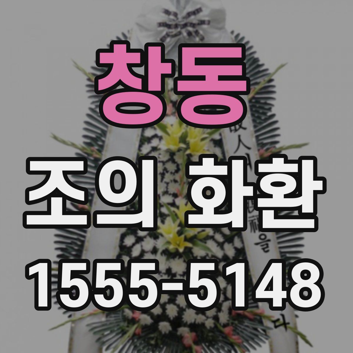 창동 조의 화환