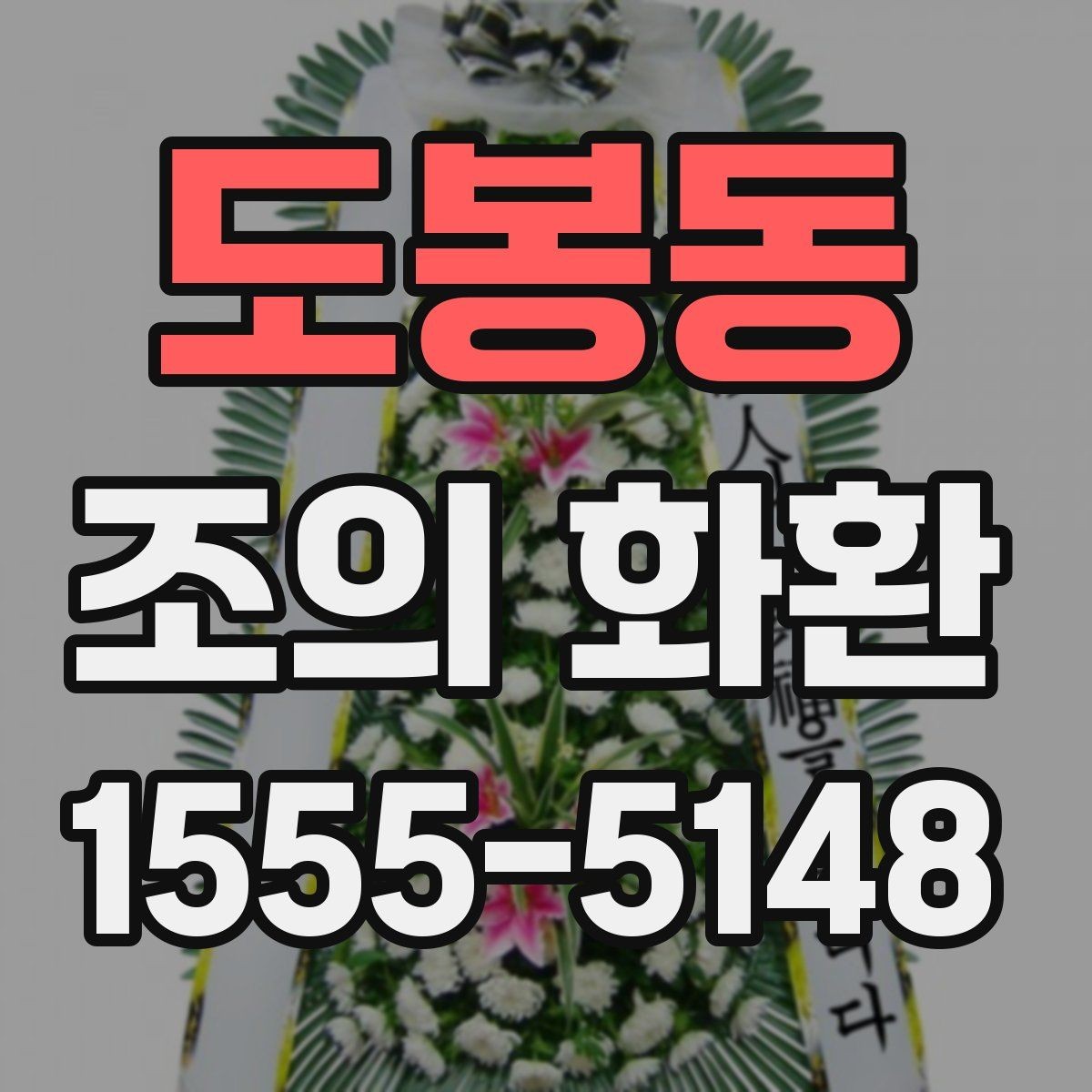 도봉동 조의 화환 예산을 정할 때 고려할 점