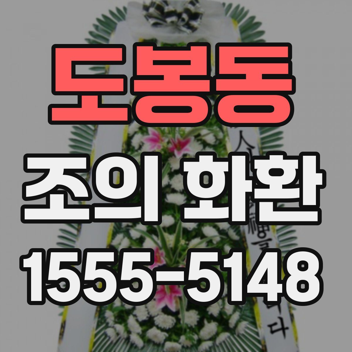 도봉동 조의 화환
