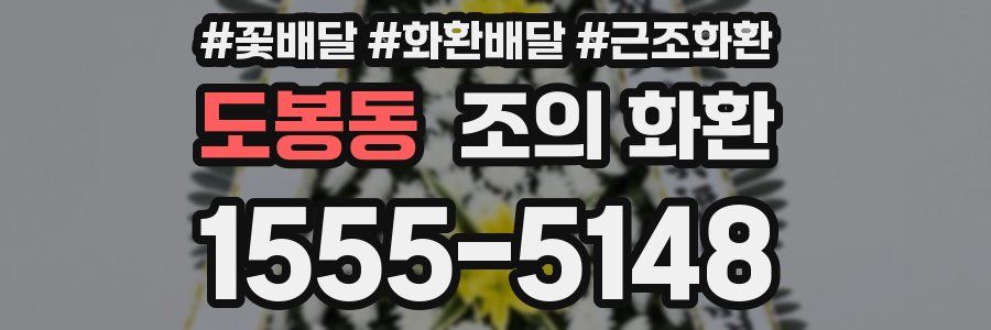 도봉동 조의 화환
