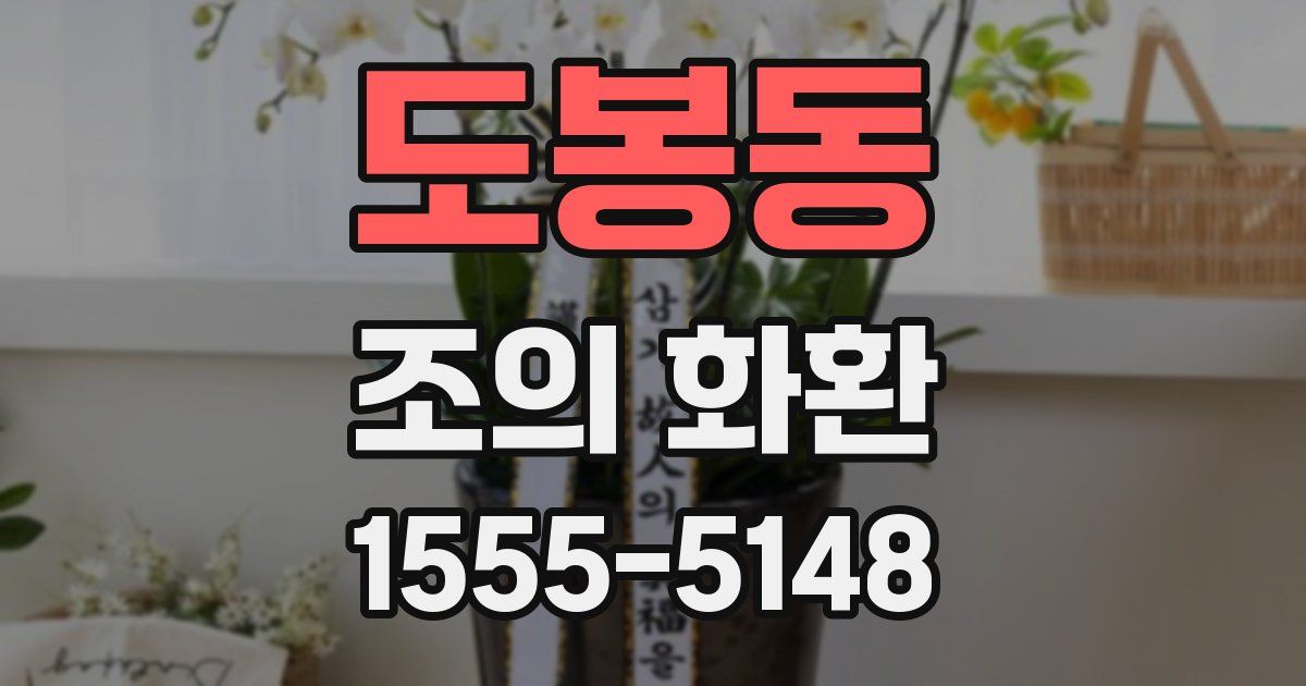 도봉동 조의 화환