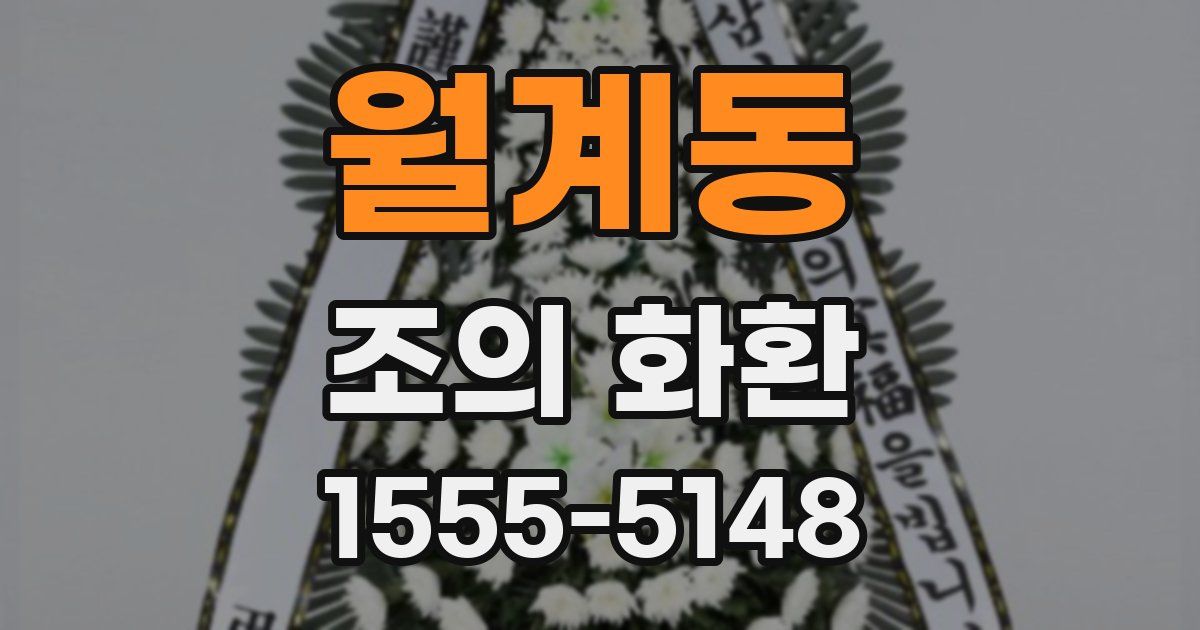월계동 조의 화환