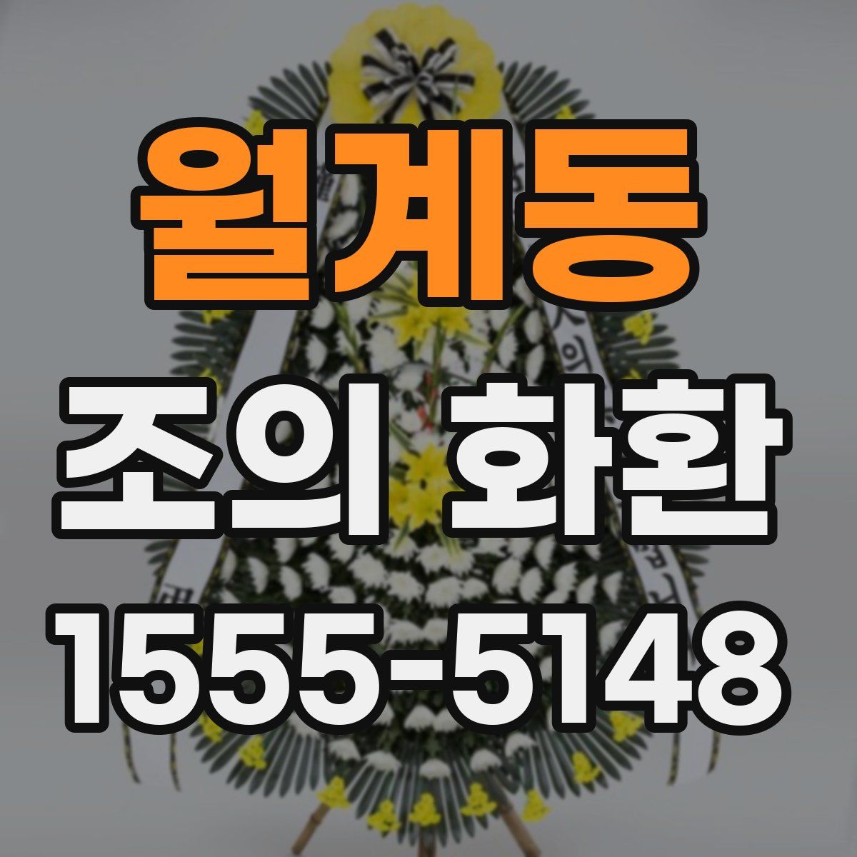 월계동 조의 화환