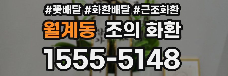 월계동 조의 화환