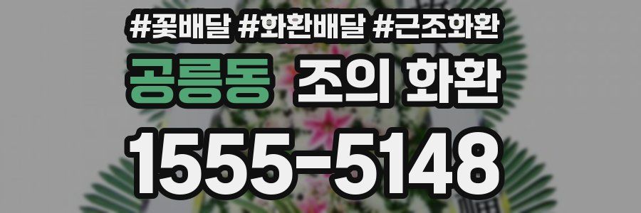 공릉동 조의 화환