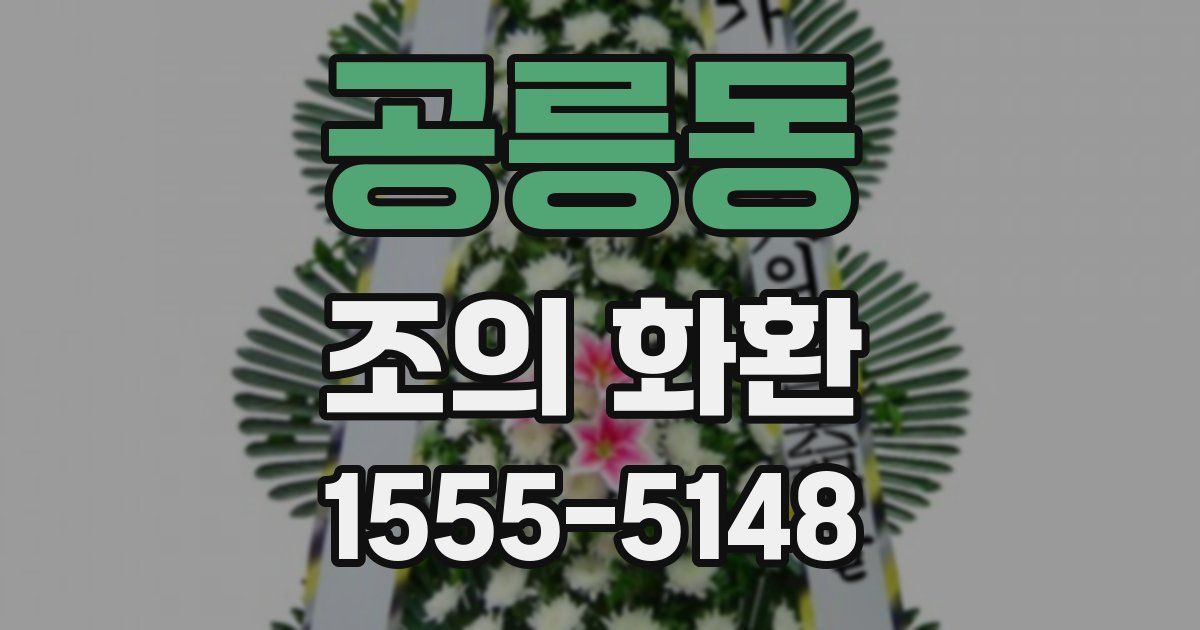 공릉동 조의 화환