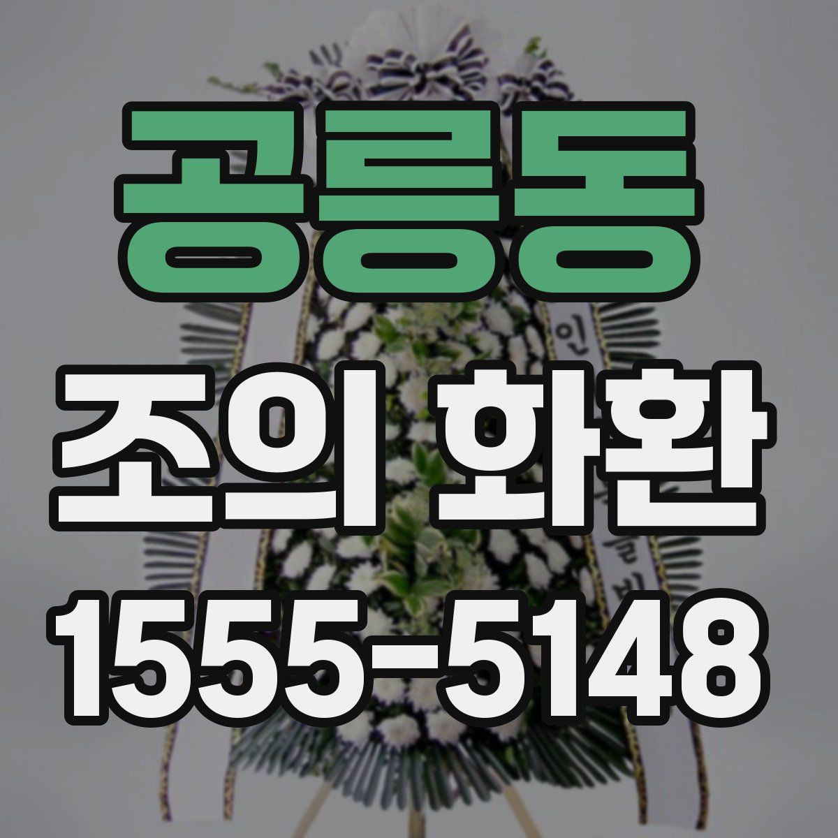 공릉동 조의 화환