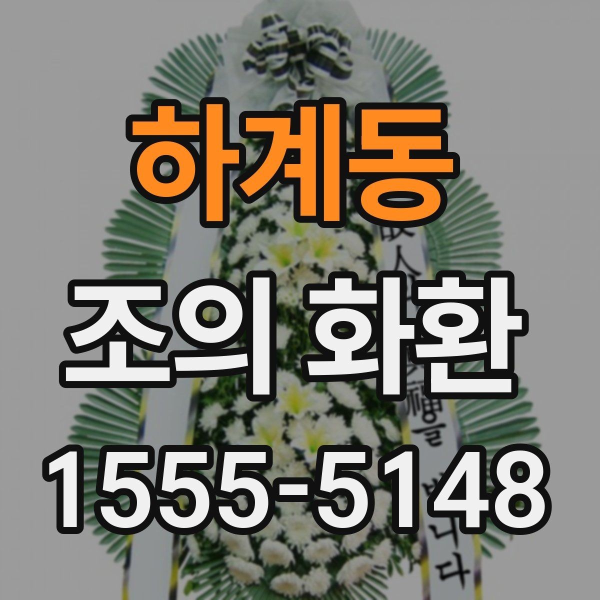 하계동 조의 화환 문구 길이를 정하는 기준