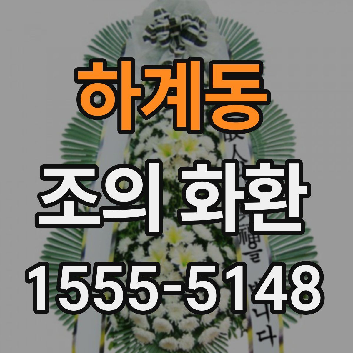 하계동 조의 화환