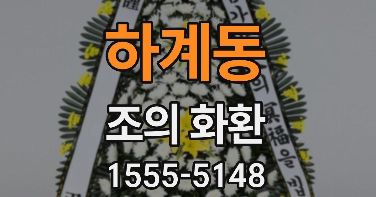 하계동 조의 화환