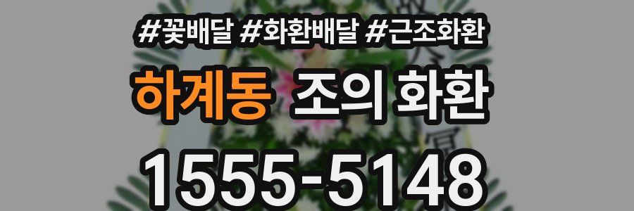 하계동 조의 화환