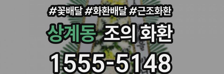 상계동 조의 화환