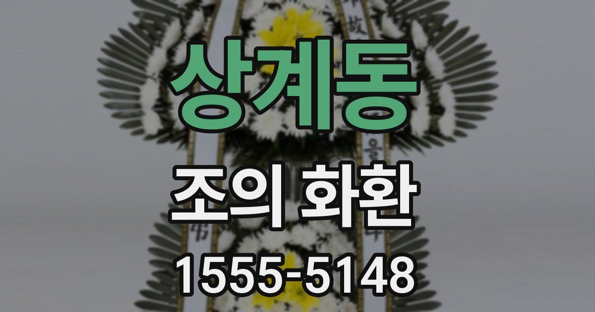 상계동 조의 화환