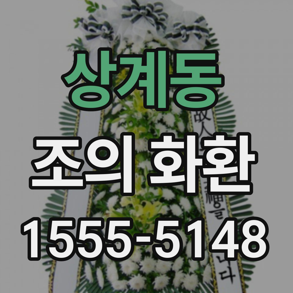 상계동 조의 화환