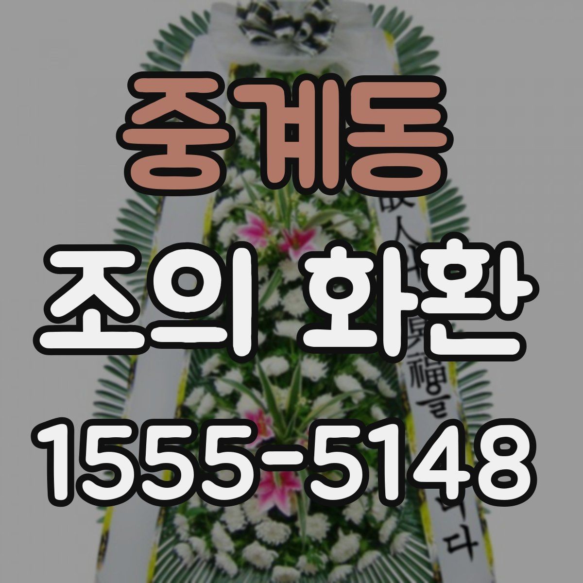 중계동 조의 화환 가격이 달라지는 이유