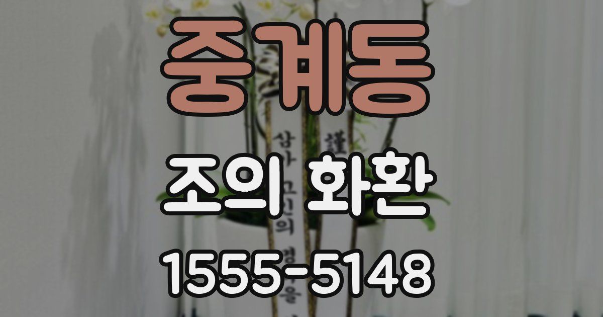 중계동 조의 화환