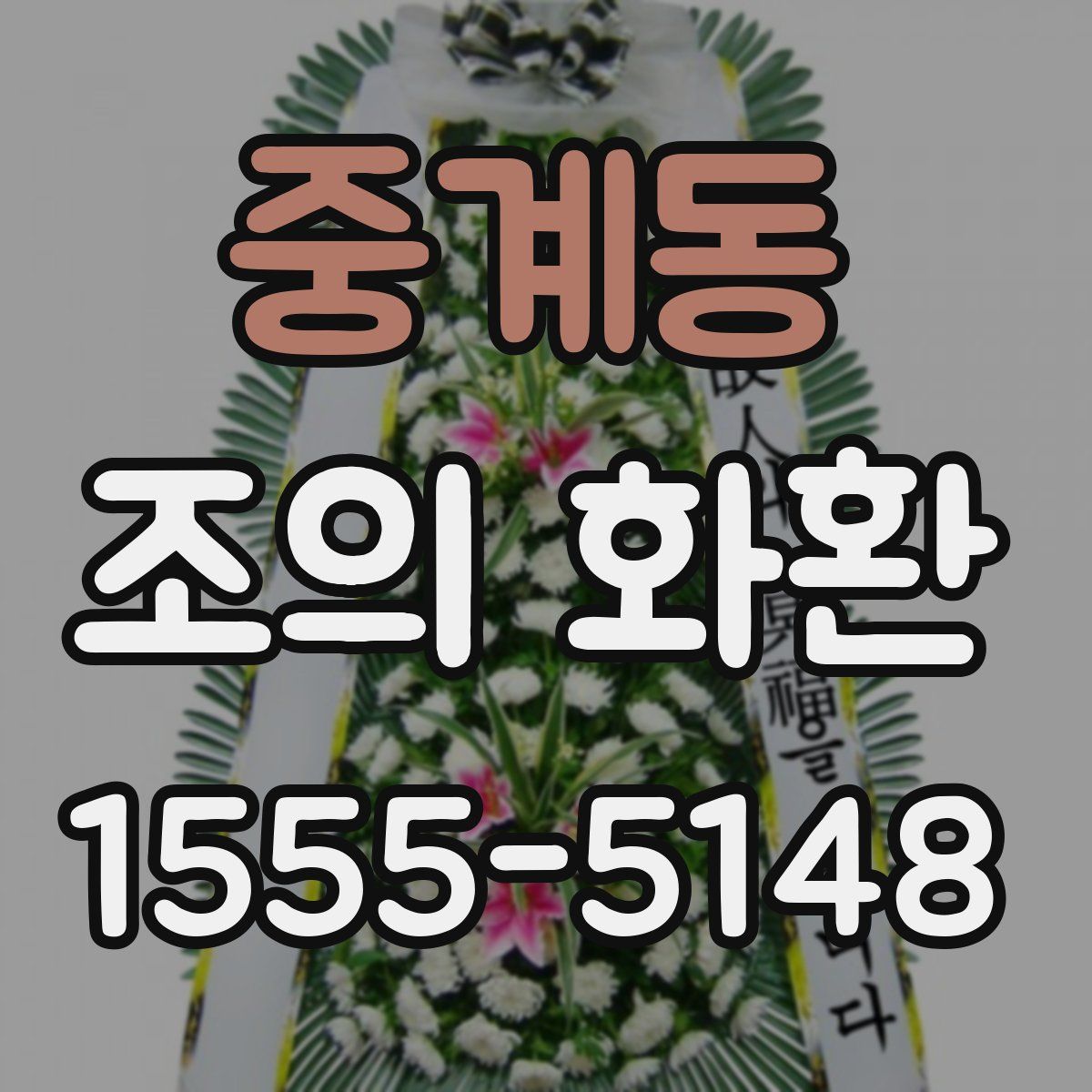 중계동 조의 화환
