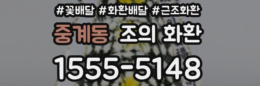 중계동 조의 화환