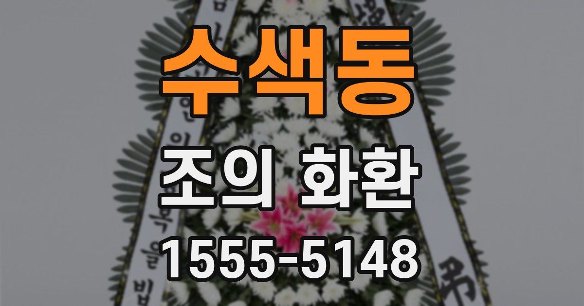 수색동 조의 화환