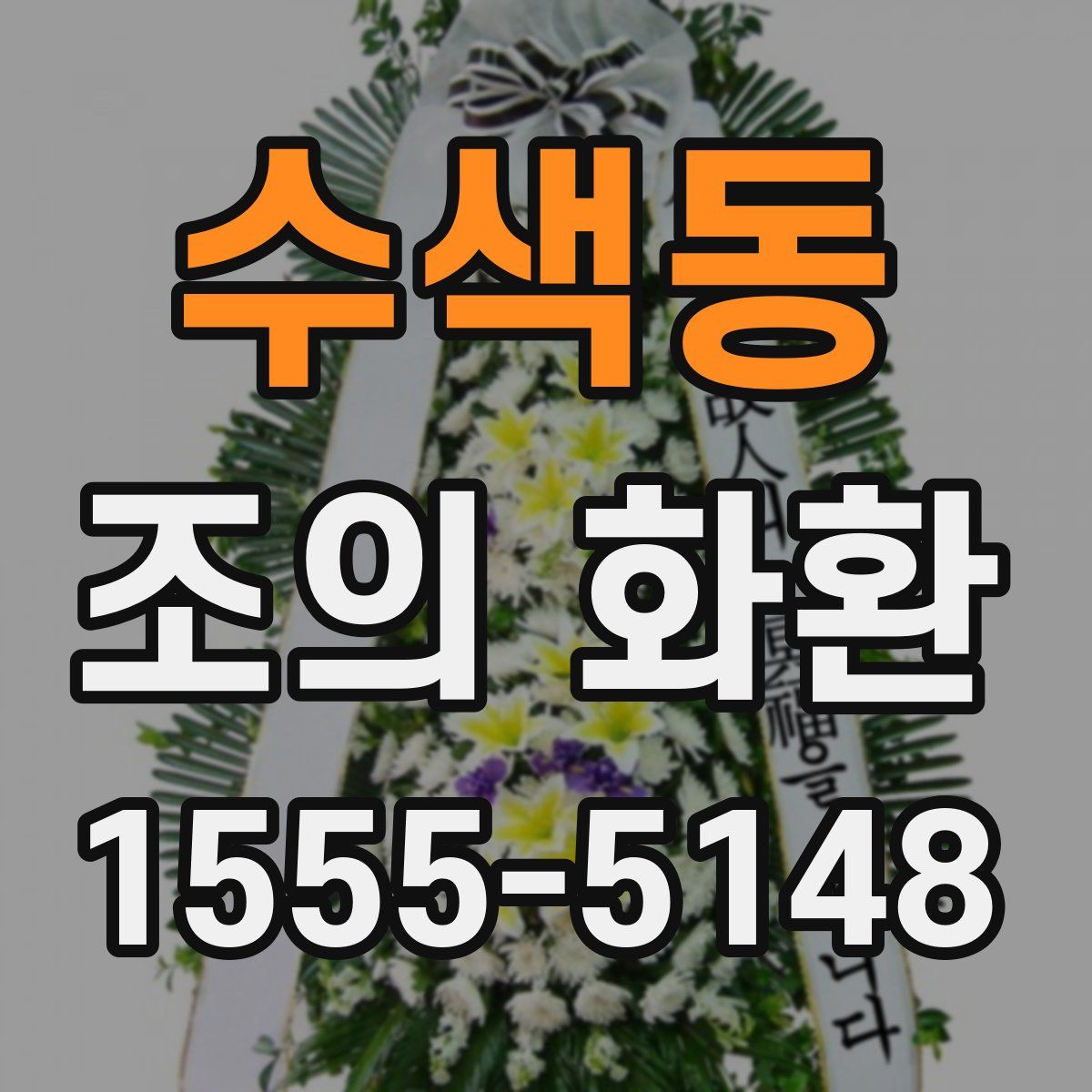 수색동 조의 화환