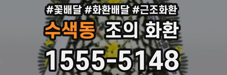 수색동 조의 화환
