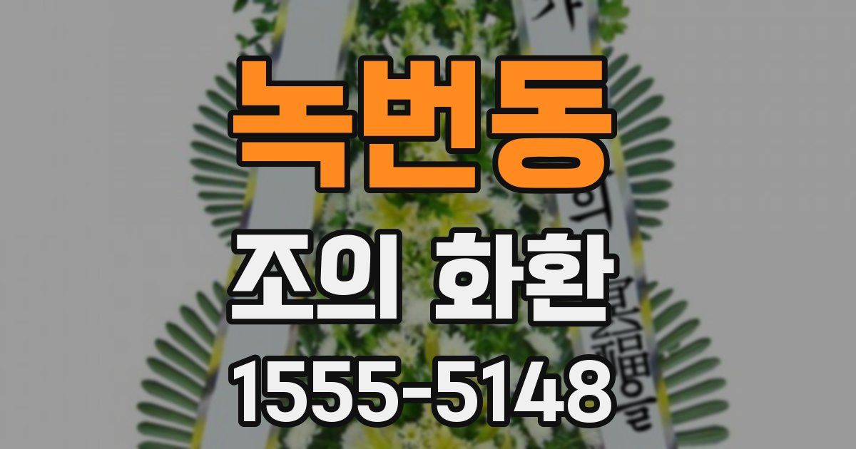 녹번동 조의 화환