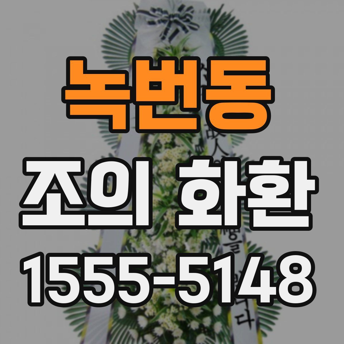 녹번동 조의 화환
