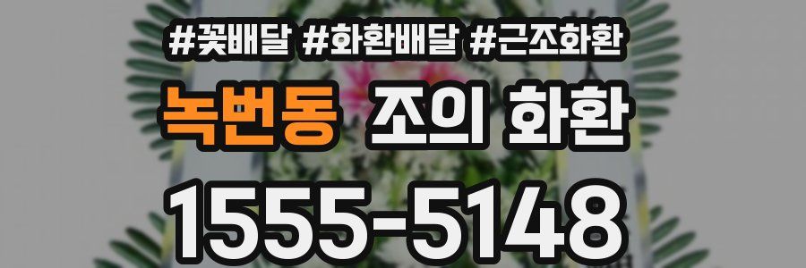 녹번동 조의 화환