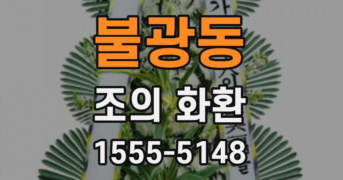 불광동 조의 화환