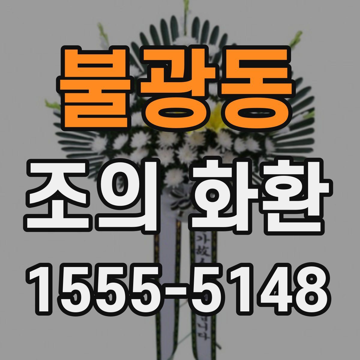 불광동 조의 화환