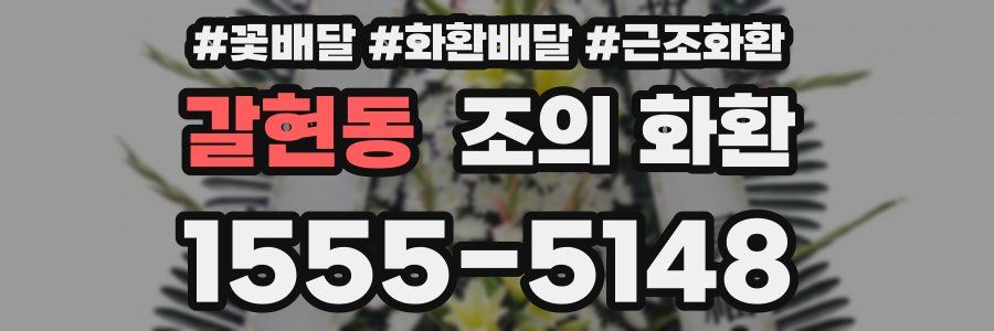 갈현동 조의 화환