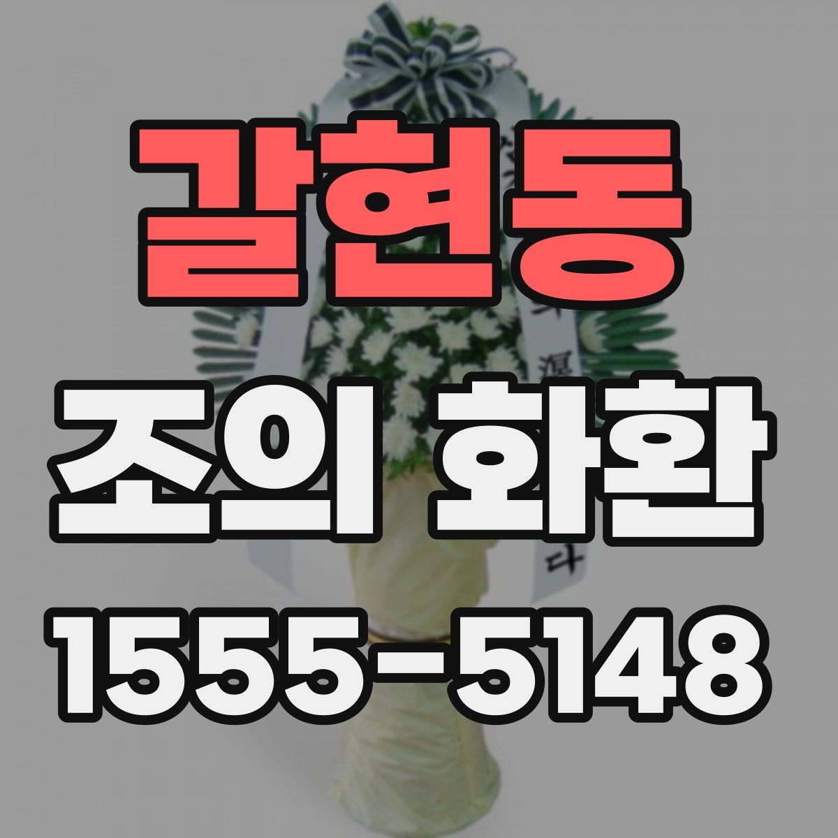 갈현동 조의 화환