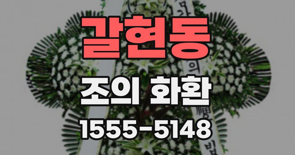 갈현동 조의 화환