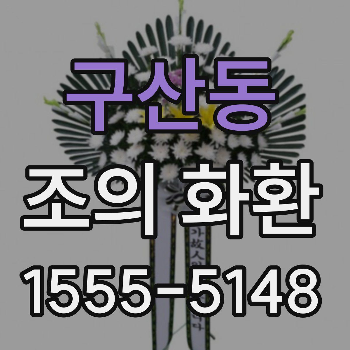 구산동 조의 화환