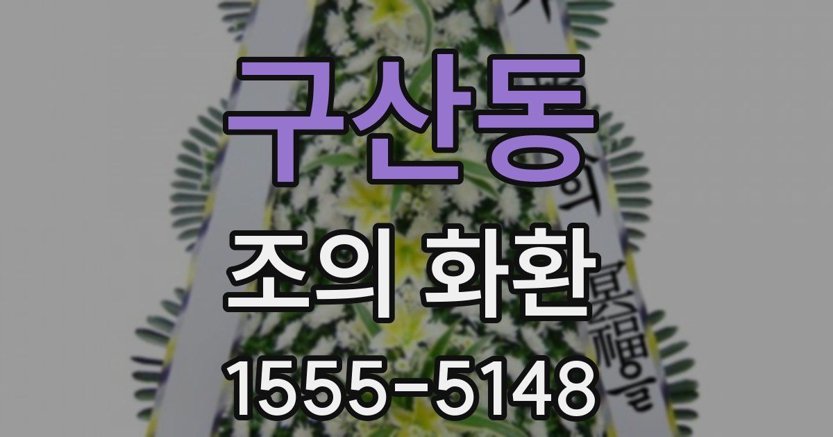 구산동 조의 화환