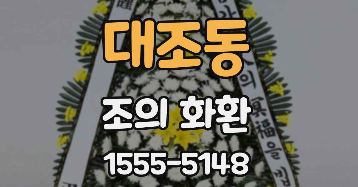 대조동 조의 화환