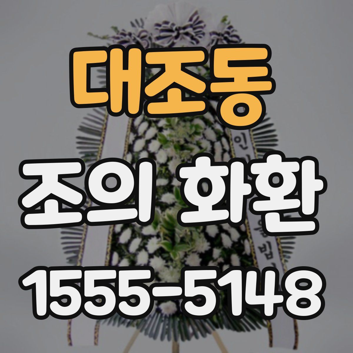 대조동 조의 화환